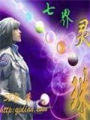 七界靈珠
