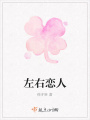 左右戀人