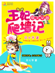 爆笑穿越：王妃爬墻記