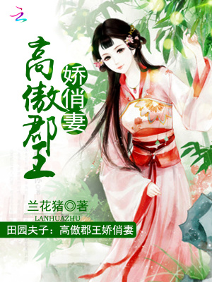 田園小夫子