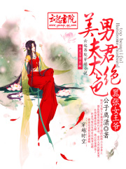 囂張女王爺，美男夫君太絕色