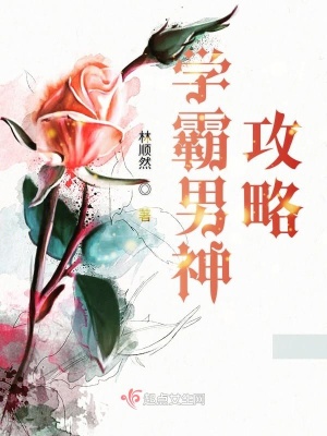 學霸男神攻略