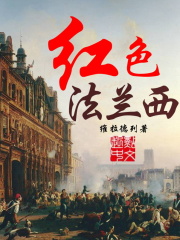 紅色法蘭西