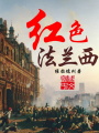 紅色法蘭西