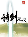 詩(shī)劍無(wú)雙