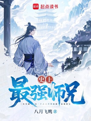 史上最強師兄