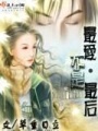 最愛不是最后