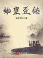 始皇歪傳