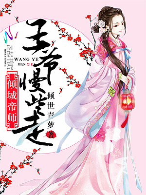 傾城帝師：王爺慢些走