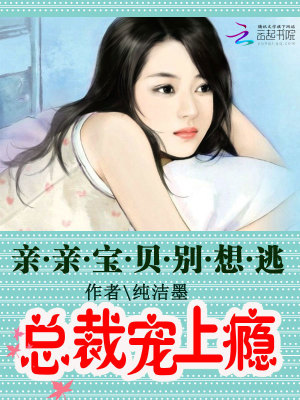 總裁寵上癮：親親寶貝別想逃
