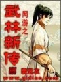 網游之武林新傳