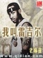 我叫雷吉爾
