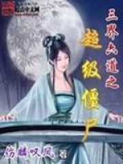 三界六道之超級僵尸