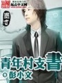 青年村支書