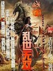 戰(zhàn)國之亂世無雙