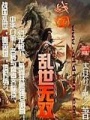 戰國之亂世無雙