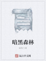 暗黑森林