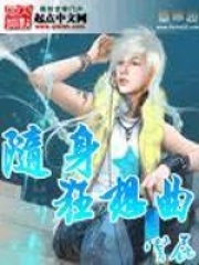 隨身狂想曲