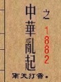 中華亂起之1882