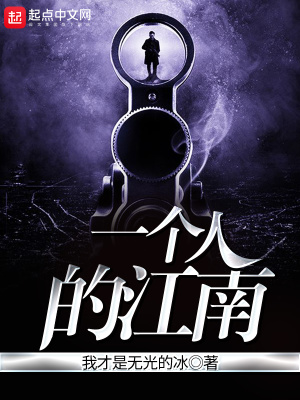一個人的江南
