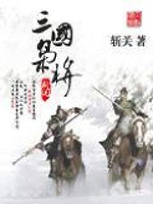 三國梟將