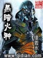 黑暗火種