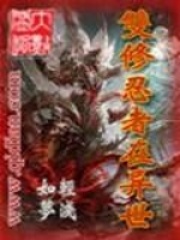 雙修忍者在異世