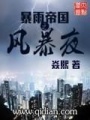 暴雨帝國之風暴夜