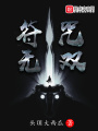符咒無雙
