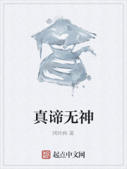 真諦無神