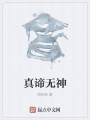 真諦無(wú)神