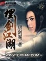 埋劍江湖