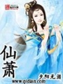 仙蕭