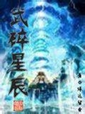 武碎星辰