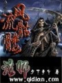風流骷髏法師