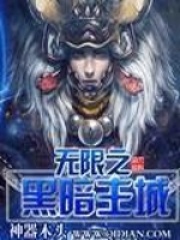 無限之黑暗主城