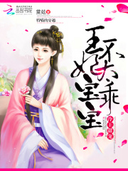 冷王甜寵：王妃寶寶不太乖