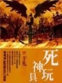 死神玩具