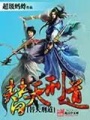 替天刑道