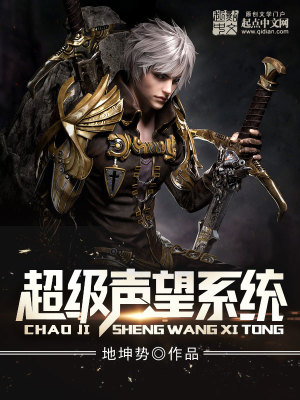超級聲望系統(tǒng)