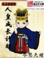 人皇成長計劃