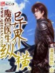 魔獸醫(yī)生異界縱橫