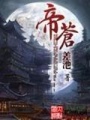 帝蒼