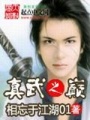 真武之巔
