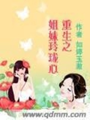 重生之姐妹玲瓏心