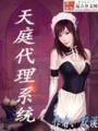 天庭代理系統