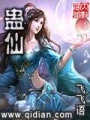 蠱仙