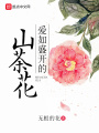 愛如盛開的山茶花