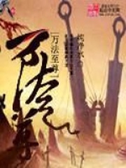 萬(wàn)法至尊