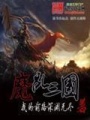 刺殺三國